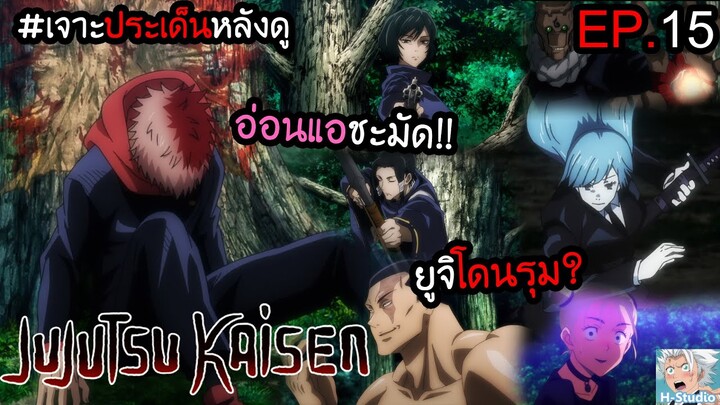 👹Jujutsu Kaisen ตอนที่ 15 ยูจิ vs เกียวโต!!! I เจาะประเด็นหลังดู