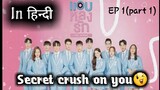 Secret crush on you ||EP 1 explained in hindi || Thai bl drama (Asian bl series explanation)