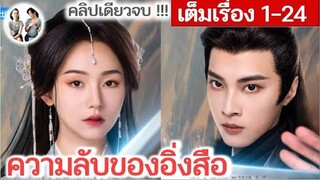 [คลิปเดียวจบ!] ความลับของอิ่งสือ EP 1-24 END (2024) | สปอยซีรี่ย์จีน | มาดูรีวิว