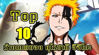 bleach Top 10 ร่างเทพของอิจิโกะ Kurosaki Ichigo