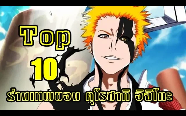 bleach Top 10 ร่างเทพของอิจิโกะ Kurosaki Ichigo