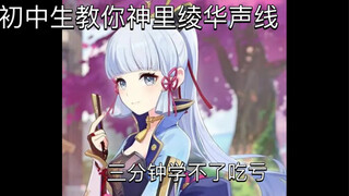 【配音教学】三分钟学会神里绫华声线