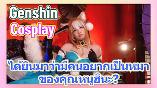 [เก็นชิน，COSPLAY] ได้ยินมาว่ามีคนอยากเป็นหมาของคุณหนูฮินะ?