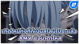 เกิดใหม่ทั้งทีก็เป็นสไลม์ไปซะแล้ว
AMV ซึ้งน้ำตาไหล_2