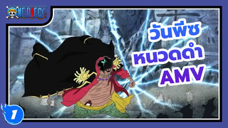 วันพีช โจรสลัดหนวดดำ - ฮีโร่ของคน
ยุคใหม่! มาร์แชล ดี ทีช_1