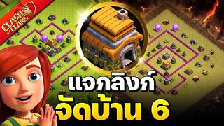 จัดบ้าน 6 ในปี 2022 (พร้อมลิงก์) - Clash of Clans