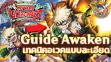 [MHUI] Guide Awaken แบบละเอียด พร้อมเทคนิคเปลี่ยนได้ไวขึ้น!