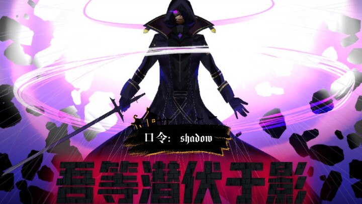 【Shadow Garden】影之实力者MAD：潜伏于影，狩猎暗影之人