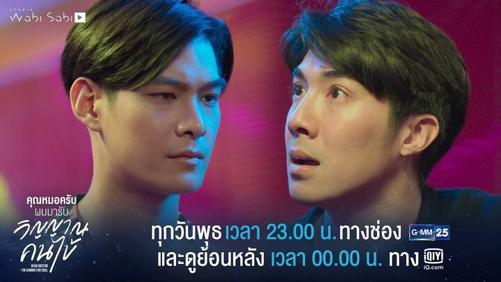 [Teaser] Dear Doctor I'm Coming for Soul | คุณหมอครับผมมารับวิญาณคนไข้ Ep.5 | Studio Wabi Sabi