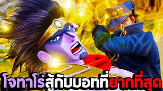 เมื่อโจทาโร่สู้กับบอทที่ยากที่สุดในเกม Jump Force