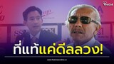 'ชูวิทย์' สะกิด! 'พิธา' ขยับสู่ฝ่ายค้าน ยากฝ่าด่านอำนาจ ชนะในเกมแต่จะแพ้สงคราม| Thainews - ไทยนิวส์