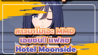Hotel Moonside | เอย์ชิน​ แฟลช / สาวม้าโมเอะ MMD / รีโพสต์