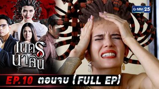 เนตรนาคิน | EP.10 ตอนจบ (FULL EP) | 10 ส.ค. 65 | GMM25