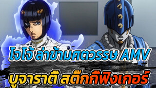 โจโจ้ ล่าข้ามศตวรรษ AMV
บูจาราตี้ สติ๊กกี้ฟิงเกอร์