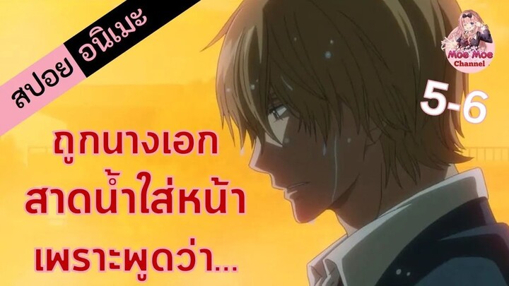สปอยอนิเมะ _ ไปตายซะ! (ยัยหมาป่ากับเจ้าชายเย็นชา EP.5-6)