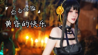 【间谍过家家cos】妈妈是杀手是一种怎样的体验？