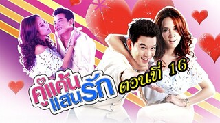 คู่แค้นแสนรัก 2554 ตอนที่16