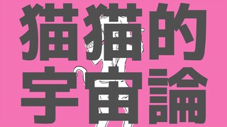 【初音ミク】猫猫的宇宙论【ナユタン星人】