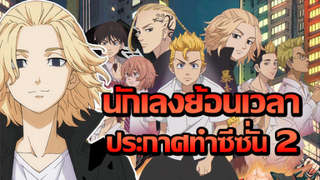 [ข่าวสาร] ลาก่อน.. ฮีโร่ของฉัน | Tokyo Revengers: Seiya Kessen-hen