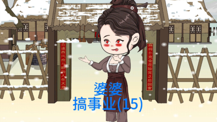 程弯弯做冰粉给程家人试试味道