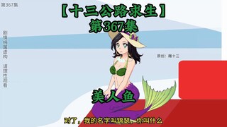 十三公路求生第367集