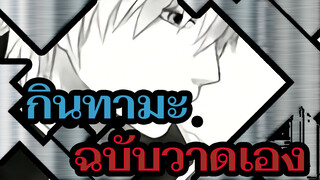 [กินทามะ/ฉบับวาดเอง] Memeshe| เรื่องราวของโรงเรียนเอกชน