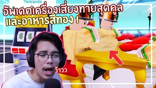 Roblox : My Restaurant อัพเดตระบบเสี่ยงโชคและอาหารสีทองสุดแพง EP.5