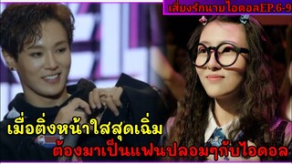 เมื่อเธอต้องกลายเป็นแฟนลับๆของไอดอลสุดหล่อ|สปอยซีรี่ย์|Adventurous Romance EP6-9