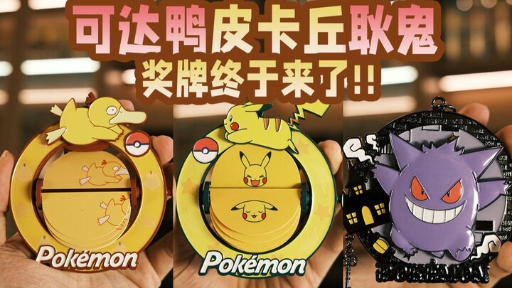🏅KEEP真的太会了！！宝可梦奖牌爱不释手！！