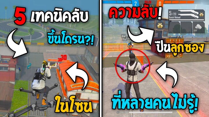 5 ทริคใหม่! ในเกม Free Fire | ความลับลูกซอง! ในเกม Free Fire #ห้ามพลาด!