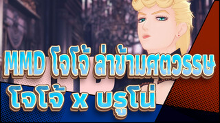 [MAD โจโจ้ ล่าข้ามศตวรรษ] ใครแอบดูฉันอยู่ - โจโจ้ x บรูโน่ [HIP]