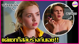 เวทมนตร์สุดแปลก แค่แชทก็สลับร่างกัน!! [สปอยหนัง] The Swap (2016) by SAILORB