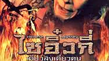 CHINESE ODYSSEY 1 (1995) ไซอิ๋ว เดี๋ยวลิงเดี๋ยวคน ภาค 1