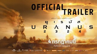 ตัวอย่างเต็ม ยูเรนัส2324 URANUS2324 | Official Trailer