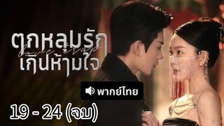 ตอนที่ 19 - 24