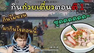 [FreeFire]ทําไมต้องมากินก๋วยเตี๋ยวตอนนี้ด้วย..!!!