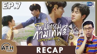 RECAP | EP.7 | พินัยกรรมกามเทพ Cupid's Last Wish | ATHCHANNEL