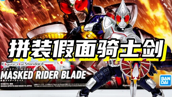 我将战胜命运给你看！「假面骑士剑Blade FRS拼装假面骑士」