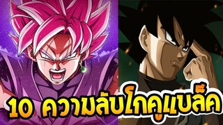 ดราก้อนบอลซุปเปอร์  10 เรื่องโกคูแบล็คที่คุณอาจไม่รู้ l OverReview