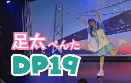 【足太ぺんた】galaxias!+变成猪耶耶【DP19】