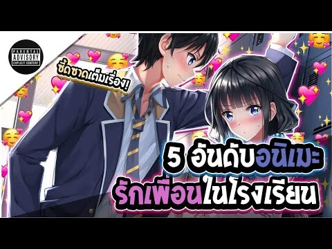 กินสาวที่โรงเรียน แบบจัดเต็ม!! 5 อันดับอนิเมะ รักในโรงเรียน ft.MaxMast - รีวิวฉบับกวน EP.7