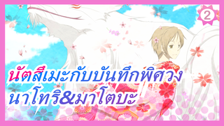 [นัตสึเมะกับบันทึกพิศวง] นาโทริ&มาโตบะ_2