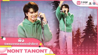 พิง (เพลงจากละครกระเช้าสีดา) - NONT TANON | EP.14 | T-POP STAGE SHOW