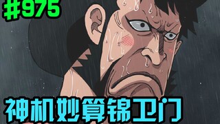 海贼王975话：锦卫门犯了一个严重错误！三船长同时出击！