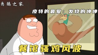 恶搞之家：皮特偶遇发骚鸡哥，差点和夸哥绝交，只因他想上露易丝