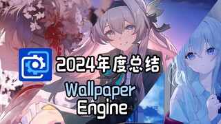 夜莺Night  2024 动态壁纸年度总结，最丰富多彩的一年【Wallpaper Engine】
