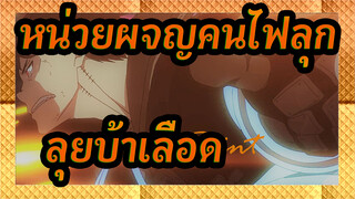 หน่วยผจญคนไฟลุก | จุดวาบไฟ