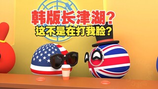 韩国要拍长津湖？这剧本难度不小啊【波兰球】