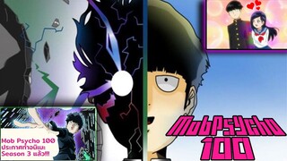 [แนะนำ] Mob psycho 100 | อนิเมะจากผู้สร้าง One-Punch Man