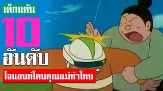 10 อันดับ ไจแอนท์โดนคุณแม่ทำโทษ